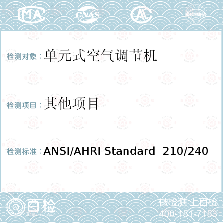 其他项目 ANSI/AHRI Standard  210/240 单元式空气调节机 ANSI/AHRI Standard 210/240（2017）