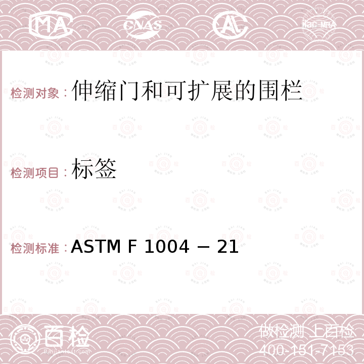 标签 ASTM F 1004 − 21 伸缩门和可扩展的围栏的标准消费者安全规范 ASTM F1004 − 21