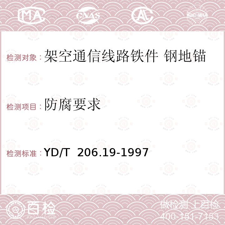 防腐要求 架空通信线路铁件 钢地锚 YD/T 206.19-1997