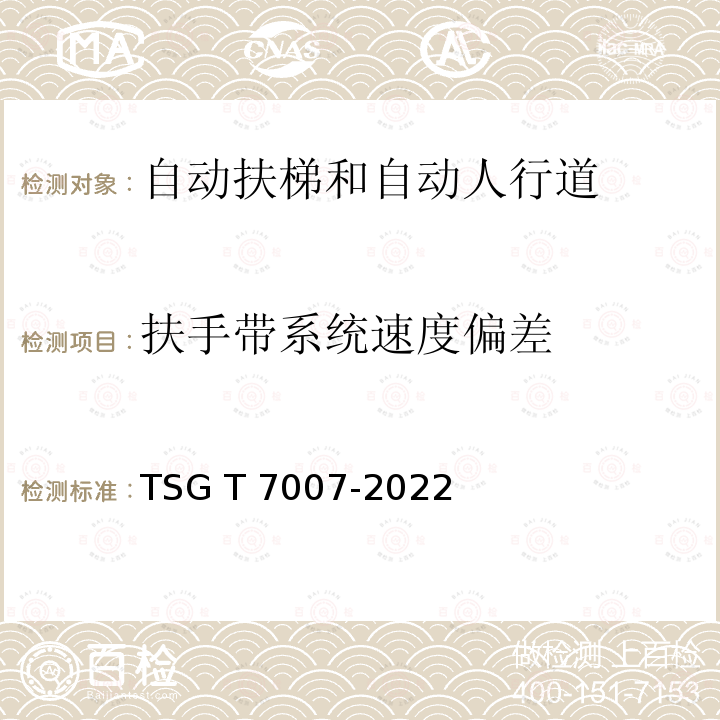 扶手带系统速度偏差 TSG T7007-2022 电梯型式试验规则