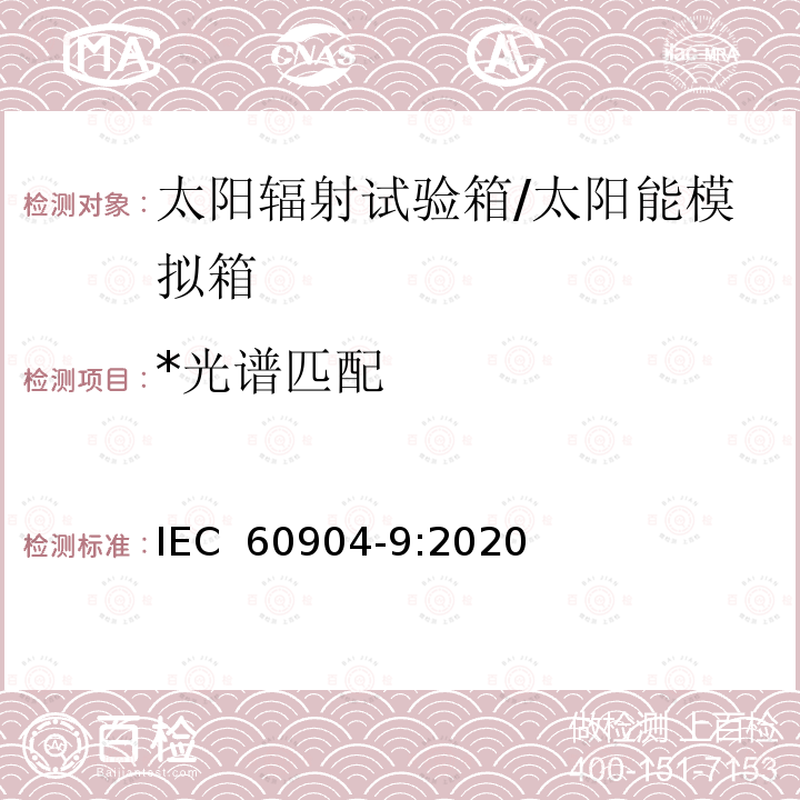 *光谱匹配 光伏器件 第9部分:太阳模拟器特性的分类 IEC 60904-9:2020