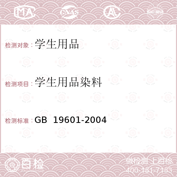 学生用品染料 GB 19601-2004 染料产品中23种有害芳香胺的限量及测定