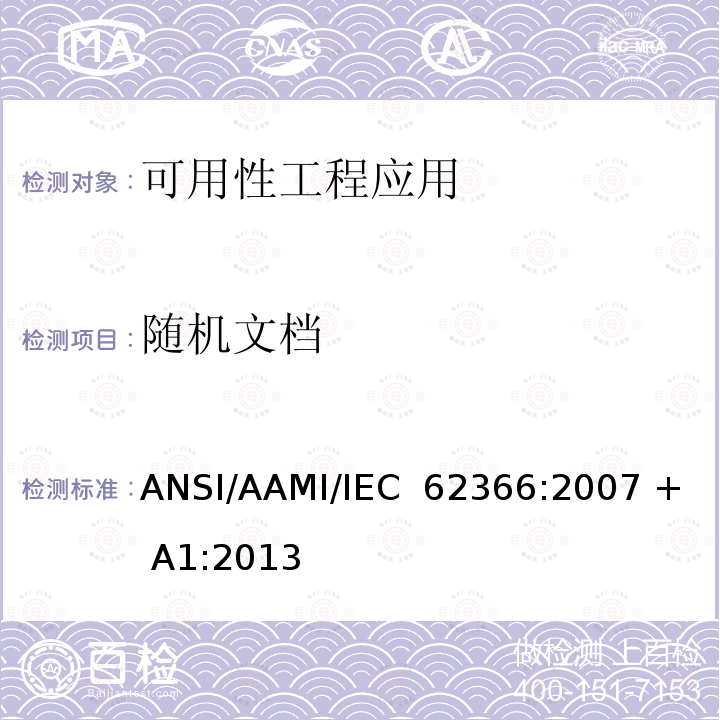 随机文档 医用电气设备：医用电气设备可用性工程应用 ANSI/AAMI/IEC 62366:2007 + A1:2013 