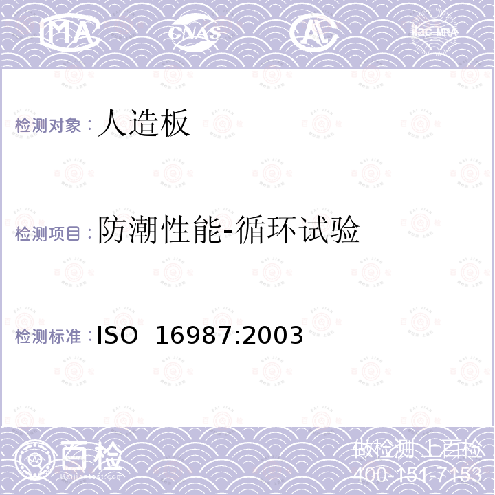 防潮性能-循环试验 人造板-循环条件下的防潮性能的测定 ISO 16987:2003
