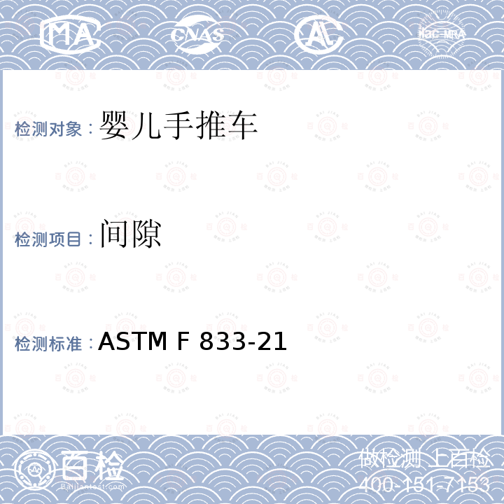 间隙 ASTM F833-21 美国婴儿手推车安全规范 