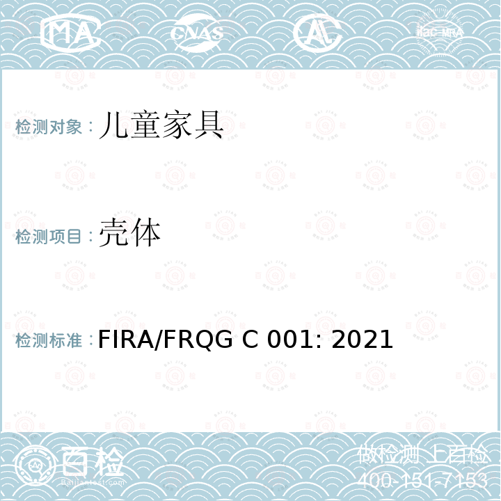 壳体 FIRA/FRQG C 001: 2021 家具-儿童家用家具- 一般安全要求 FIRA/FRQG C001: 2021