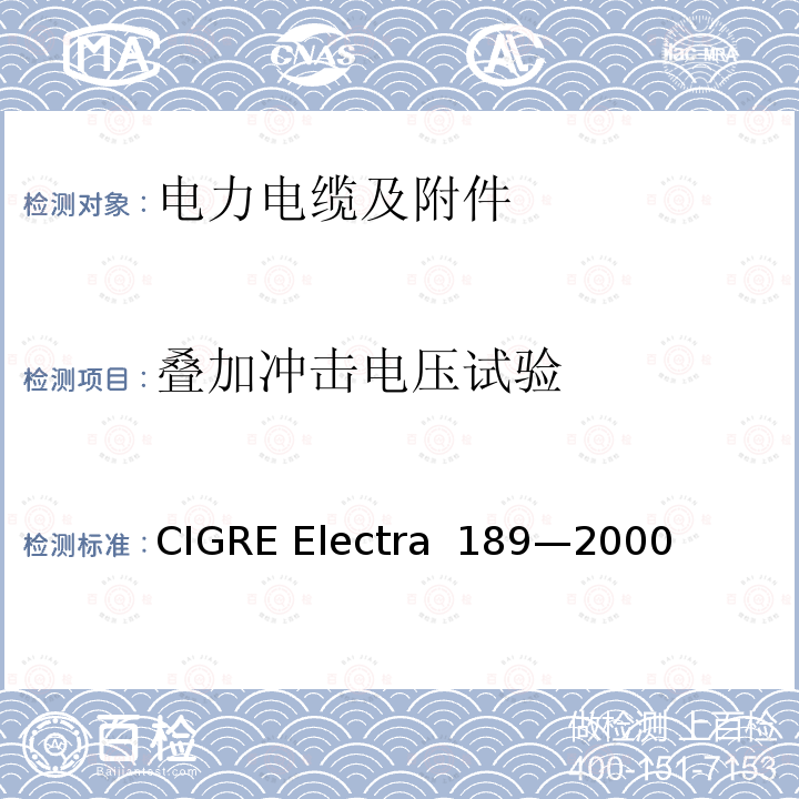 叠加冲击电压试验 额定电压800kV 及以下直流输电电缆推荐试验规范 CIGRE Electra 189—2000