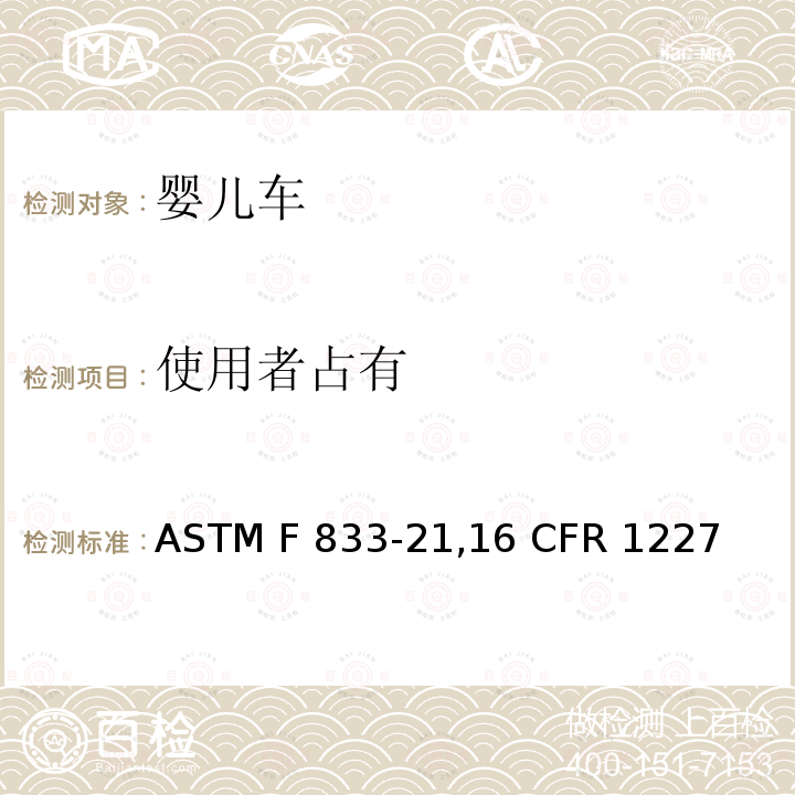 使用者占有 ASTM F833-2116 婴儿车和折叠式婴儿车的标准的消费者安全规范 ASTM F833-21,16 CFR 1227