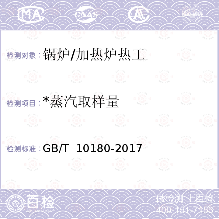 *蒸汽取样量 GB/T 10180-2017 工业锅炉热工性能试验规程