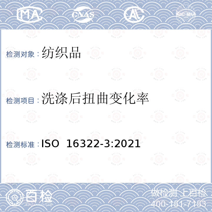 洗涤后扭曲变化率 纺织品 洗涤后转曲度的测定 第3部分:纺织和针织服装 ISO 16322-3:2021