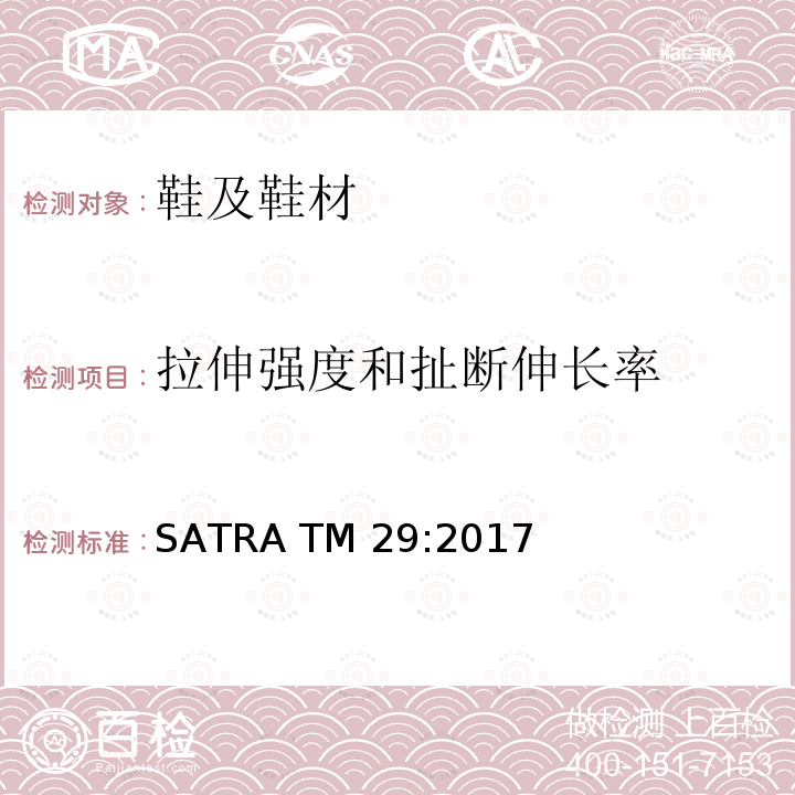 拉伸强度和扯断伸长率 SATRA TM 29:2017 抗拉强度和断裂延伸率 SATRA TM29:2017(2019)