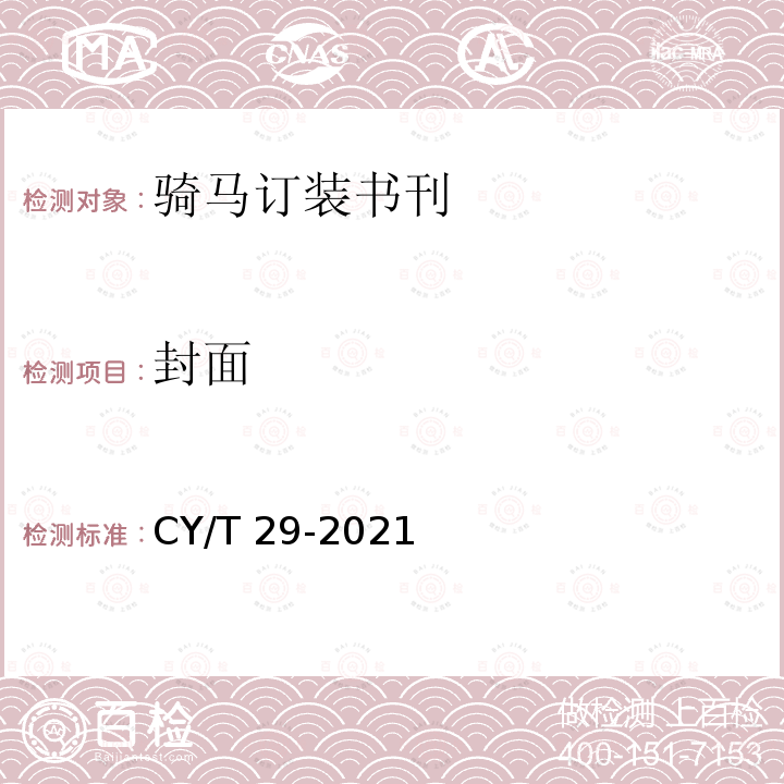 封面 CY/T 29-2021 骑马订装书刊要求