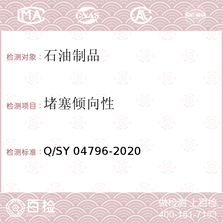 堵塞倾向性 SY 04796-202 柴油阻塞倾向性的测定 快速法 Q/SY04796-2020