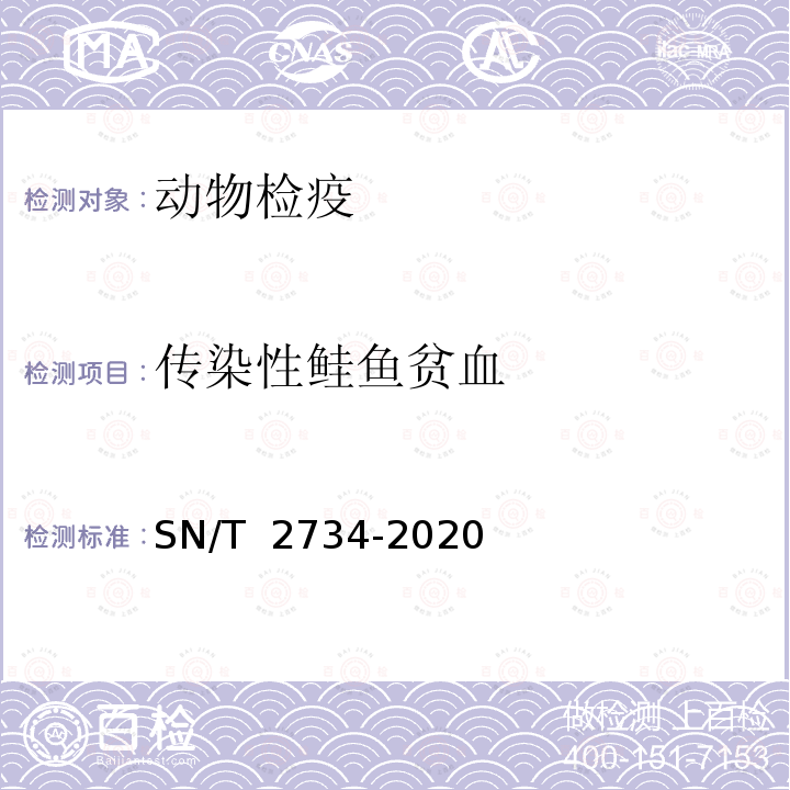 传染性鲑鱼贫血 SN/T 2734-2020 传染性鲑鱼贫血病检疫技术规范
