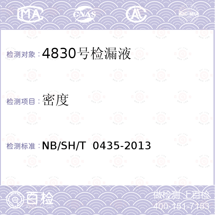 密度 SH/T 0435-2013 4830号检漏液 NB/