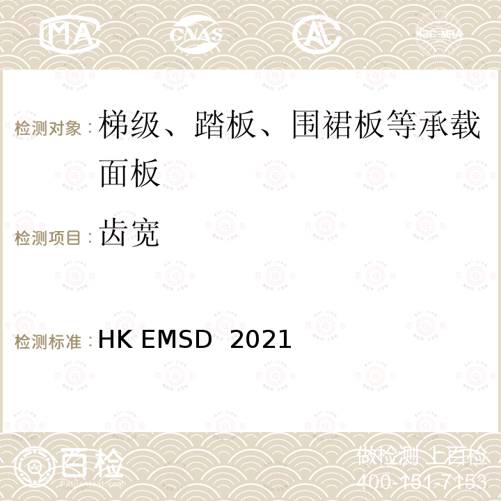 齿宽 HK EMSD  2021 升降机与自动梯设计及构造实务守则 HK EMSD 2021