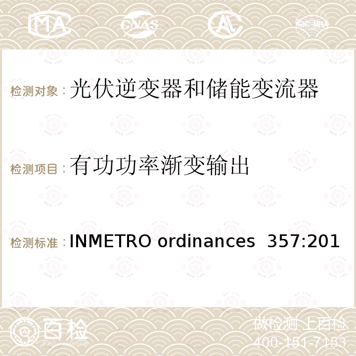 有功功率渐变输出 INMETRO ordinances  357:201 光伏逆变发电系统并网要求 (巴西) INMETRO ordinances 357:2014