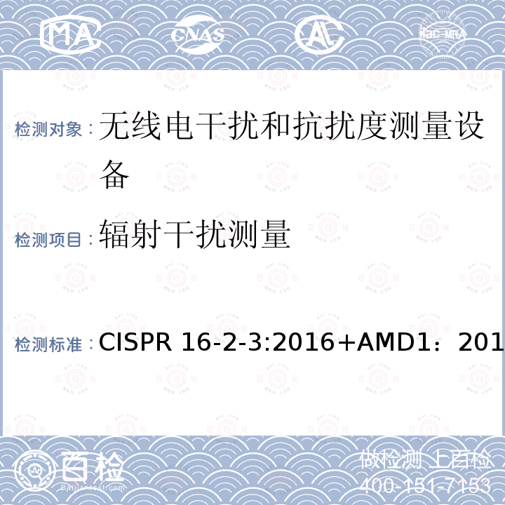 辐射干扰测量 CISPR 16-2-3:2016+AMD1：2019 无线电骚扰和抗扰度测量设备和方法规范-第2-3部分：测量干扰和抗扰度的方法- CISPR16-2-3:2016+AMD1：2019