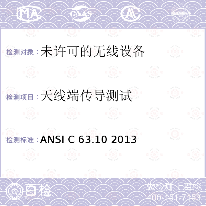 天线端传导测试 ANSI C 63.10 2013 美国国家标准关于未许可的无线设备的电磁兼容测试 ANSI C63.10 2013