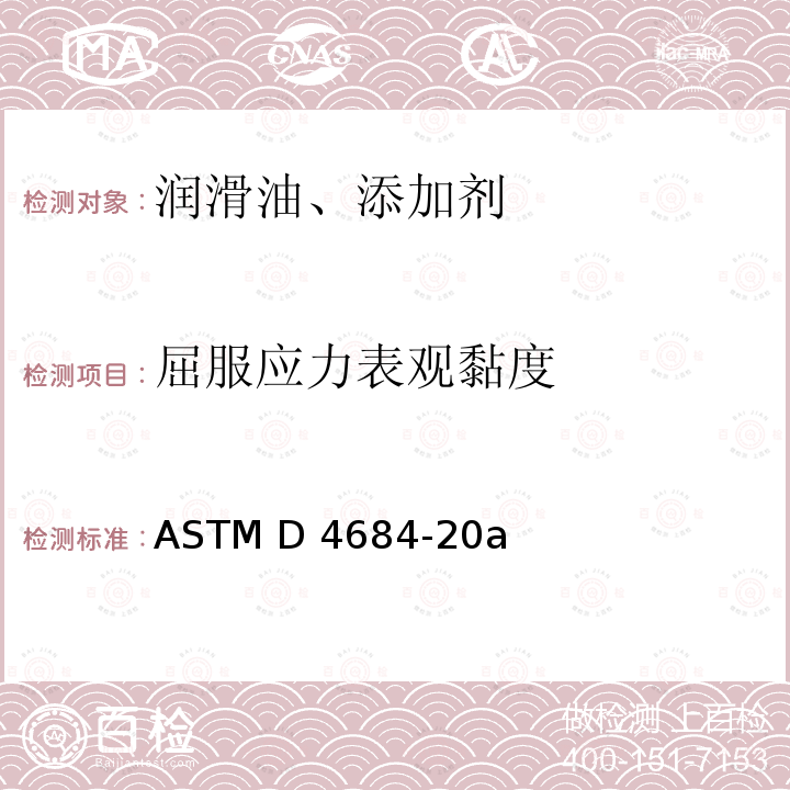 屈服应力表观黏度 在低温条件下测定发动机油屈服应力和表观粘度的测定方法 ASTM D4684-20a