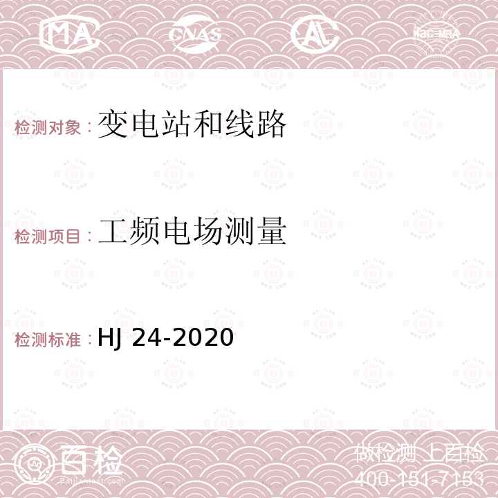 工频电场测量 HJ 24-2020 环境影响评价技术导则 输变电