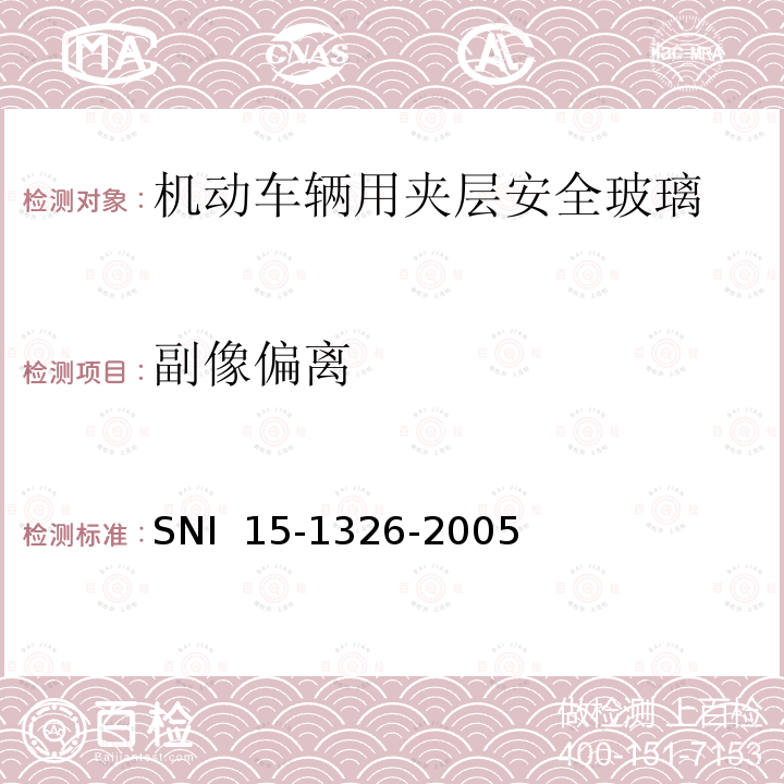副像偏离 SNI  15-1326-2005 《机动车辆用夹层安全玻璃》 SNI 15-1326-2005
