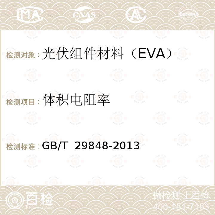 体积电阻率 GB/T 29848-2013 光伏组件封装用乙烯-醋酸乙烯酯共聚物(EVA)胶膜