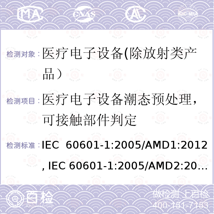医疗电子设备潮态预处理，可接触部件判定 医疗电子设备 第1部分：安全性的通用要求 IEC 60601-1:2005/AMD1:2012, IEC 60601-1:2005/AMD2:2020