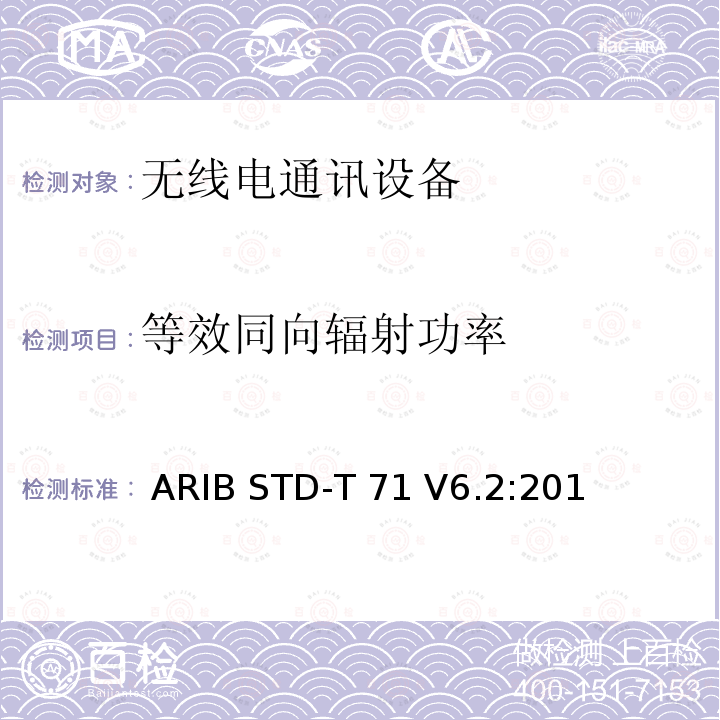 等效同向辐射功率  ARIB STD-T 71 V6.2:201 宽带移动接入通信系统（CSMA） ARIB STD-T71 V6.2:2018