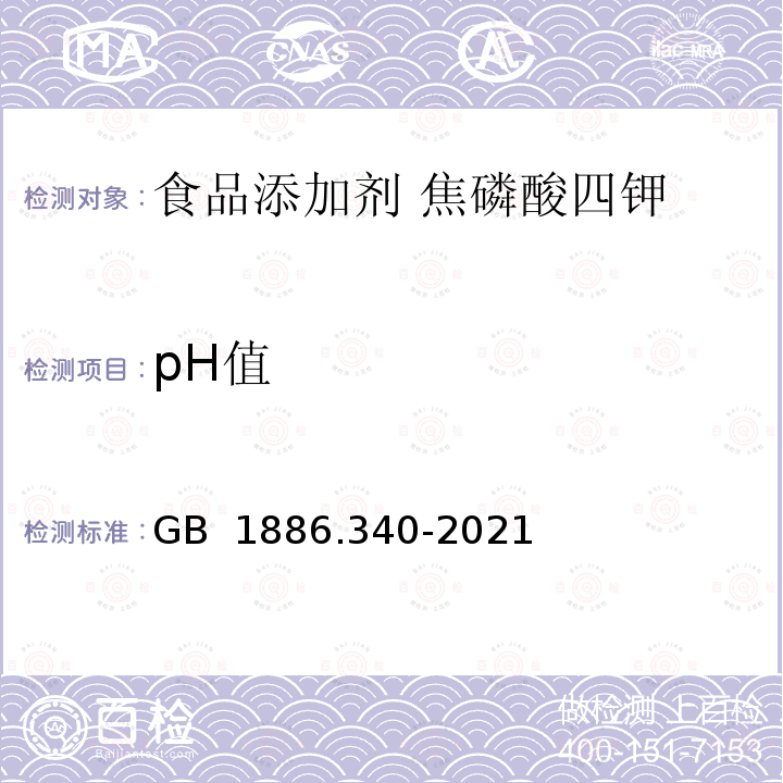 pH值 GB 1886.340-2021 食品安全国家标准 食品添加剂 焦磷酸四钾