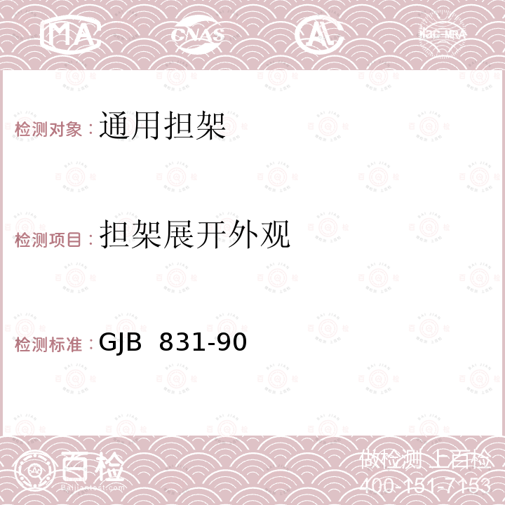 担架展开外观 GJB 831-90 通用担架 