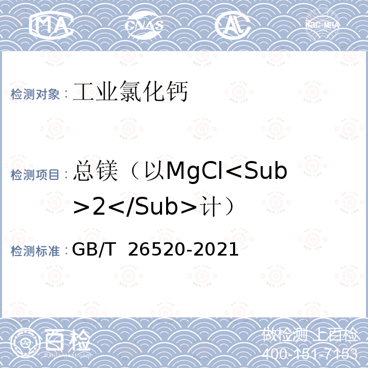 总镁（以MgCl<Sub>2</Sub>计） GB/T 26520-2021 工业氯化钙