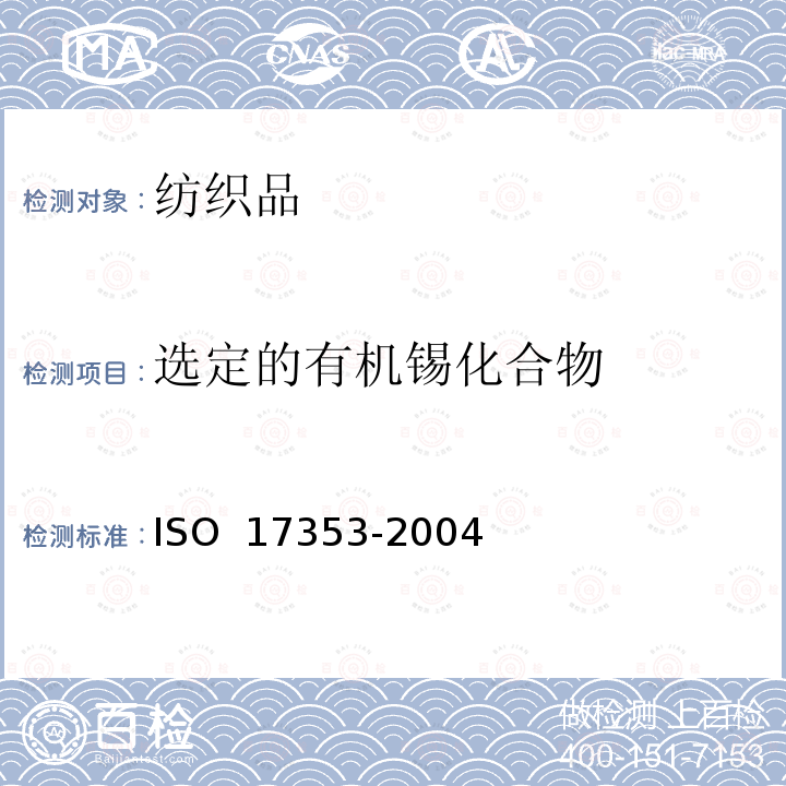 选定的有机锡化合物 17353-2004 水质中的测定气相色谱法 ISO 