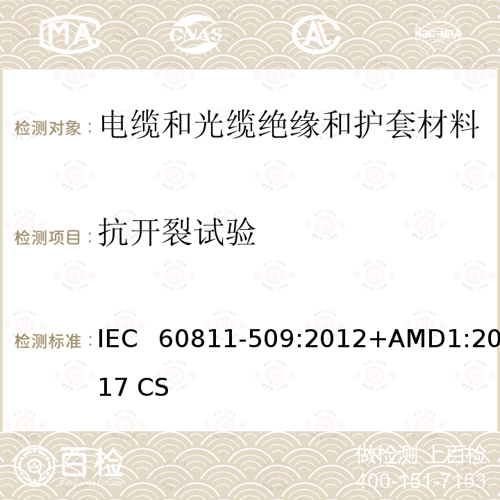 抗开裂试验 IEC 60811-509-2012 电缆和光缆 非金属材料的试验方法 第509部分:机械性能试验 绝缘材料和护套的抗开裂试验(热冲击试验)
