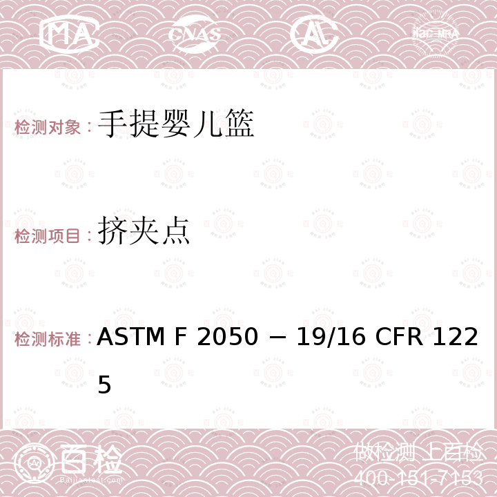 挤夹点 ASTM F2050 手提婴儿篮的标准消费者安全规范  − 19/16 CFR 1225