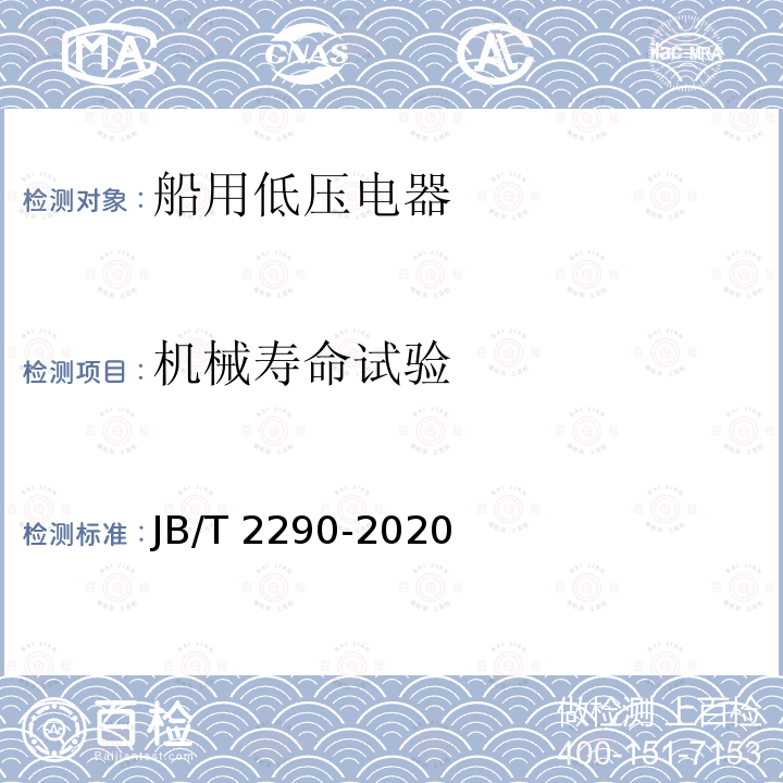 机械寿命试验 JB/T 2290-2020 船用低压接触器和交流电动机起动器