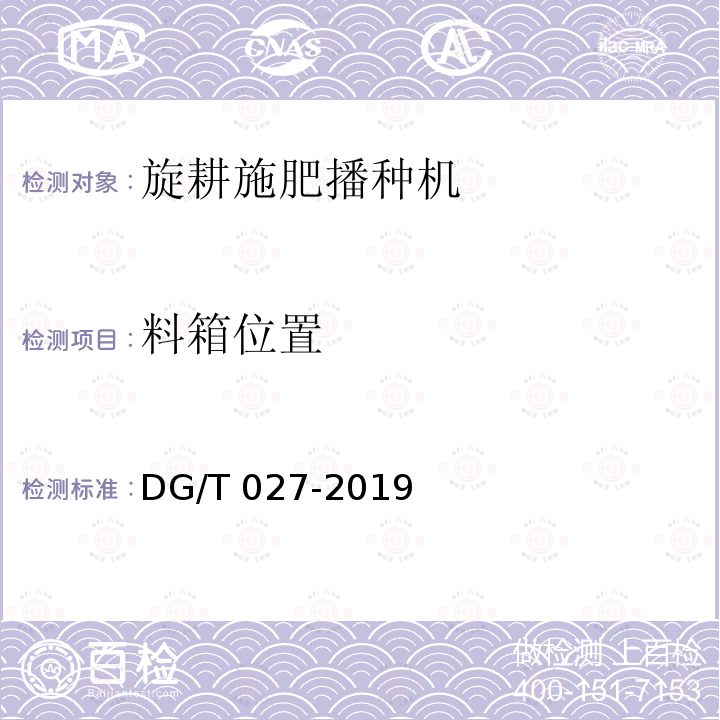 料箱位置 DG/T 027-2019 旋耕播种机
