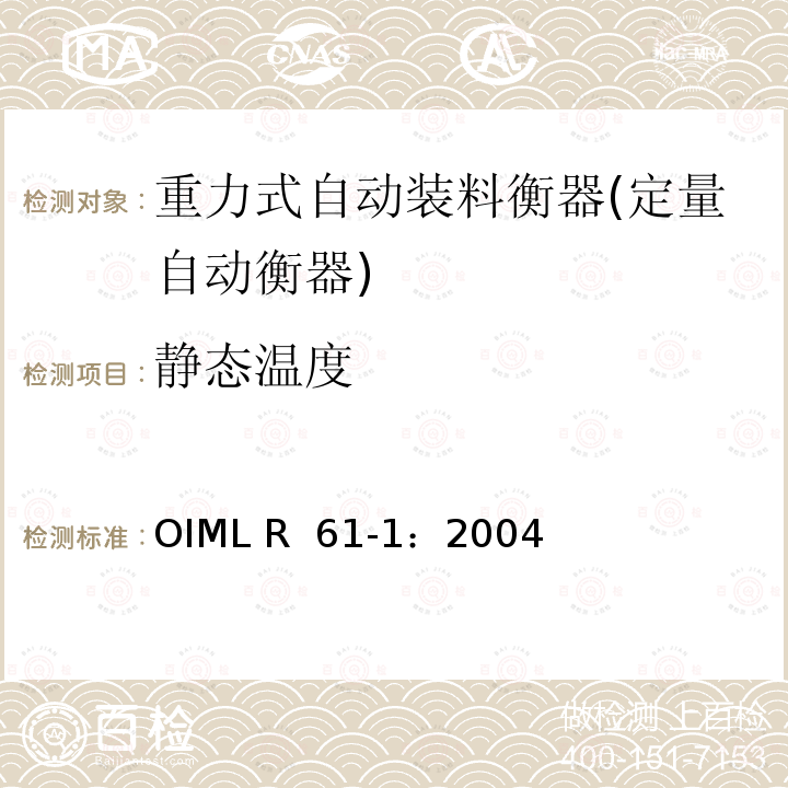 静态温度 OIML R61-1-2004 重力式自动装料衡器 第1部分：计量要求和技术要求—测试 OIML R 61-1：2004