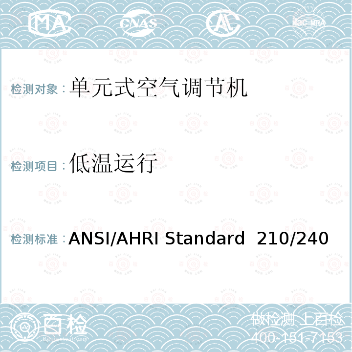 低温运行 单元式空气调节机 ANSI/AHRI Standard 210/240（2017）
