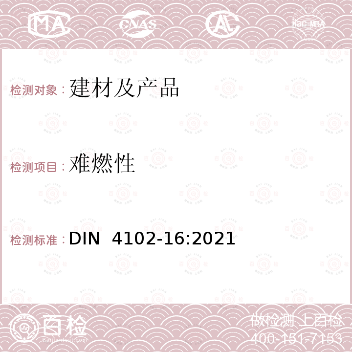 难燃性 建筑材料和构件的燃烧性能 - 火焰井试验 DIN 4102-16:2021