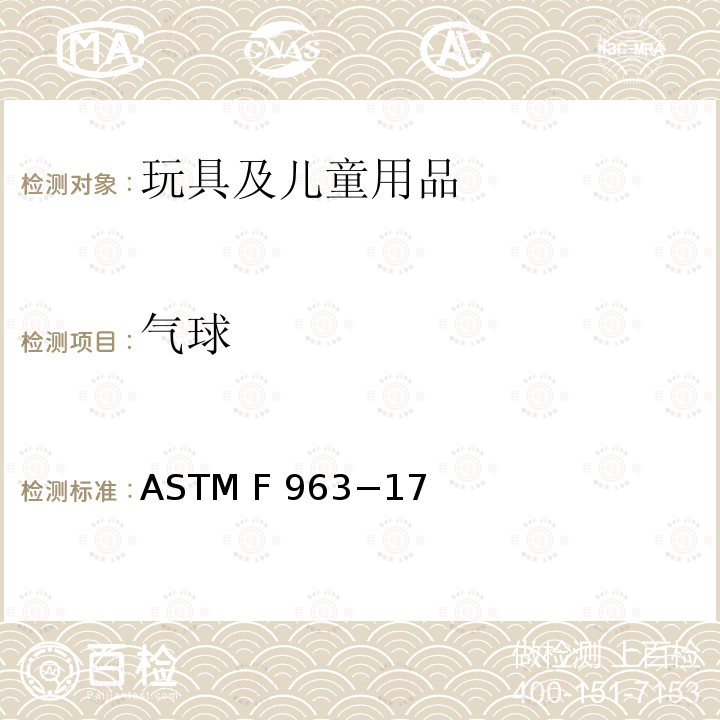 气球 标准消费者安全规范 玩具安全 ASTM F963−17