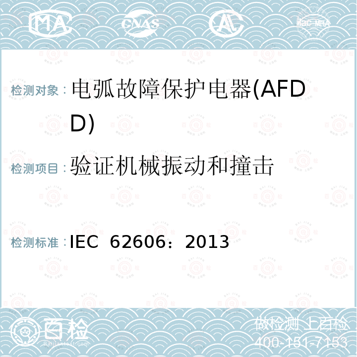验证机械振动和撞击 《电弧故障保护电器(AFDD)的一般要求》 IEC 62606：2013