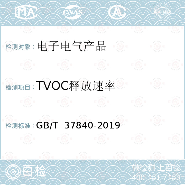 TVOC释放速率 GB/T 37840-2019 电子电气产品中挥发性有机化合物的测定 气相色谱-质谱法