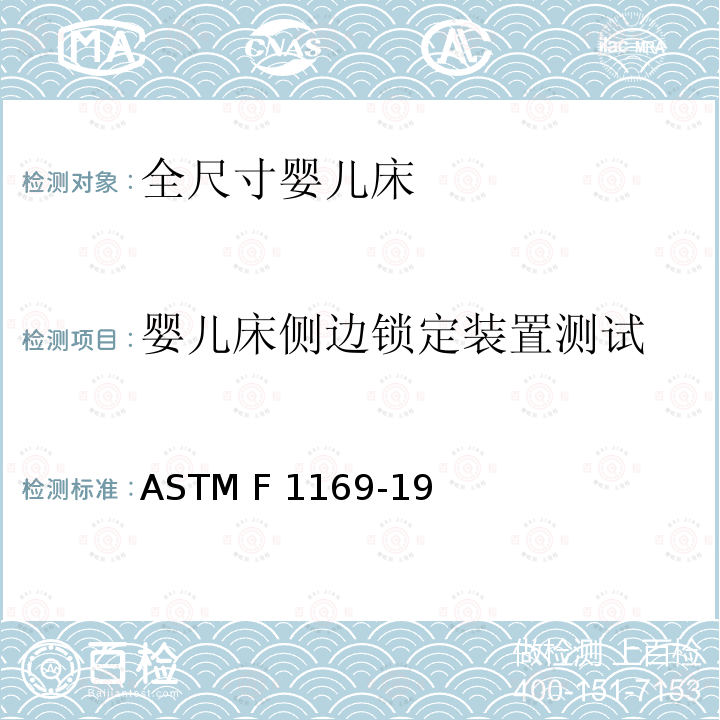 婴儿床侧边锁定装置测试 全尺寸婴儿床的标准消费者安全规范 ASTM F1169-19