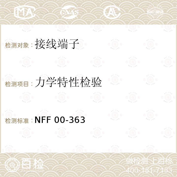 力学特性检验 NFF 00-363 普通铁路设备用于电路连通的压接产品裸露或者预绝缘的接线片和接线板-预绝缘接头-预绝缘线夹 NFF00-363