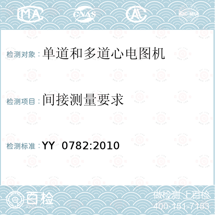 间接测量要求 记录和分析的单道和多道的心电图机的安全和基本性能专用要求 YY 0782:2010