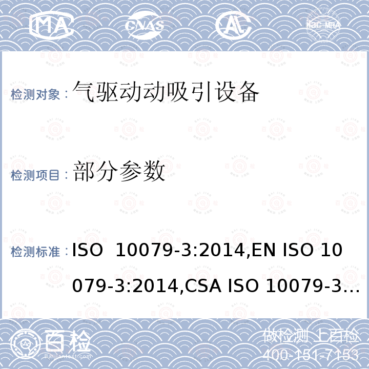 部分参数 ISO 10079-3:2014 医用吸引设备 - 第3部分：气驱动动吸引设备 ,EN ,CSA ISO 10079-3-14