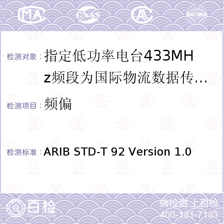 频偏 ARIB STD-T 92 Version 1.0 指定低功率电台433MHz频段为国际物流数据传输设备 ARIB STD-T92 Version 1.0