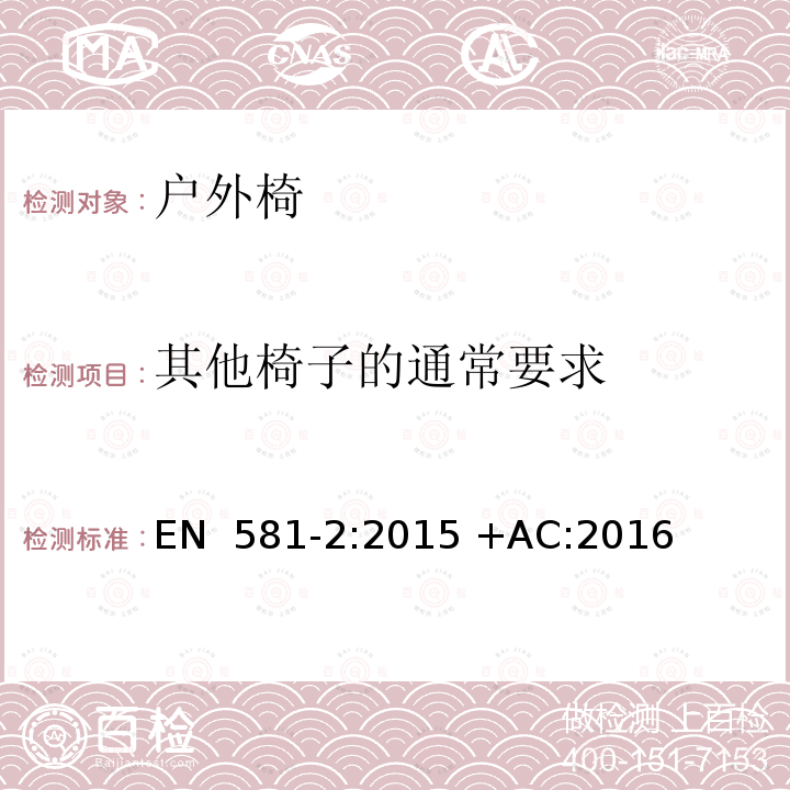 其他椅子的通常要求 户外家具-野营，家用及公用桌椅-第2部分：椅子机械安全要求及测试方法 EN 581-2:2015 +AC:2016