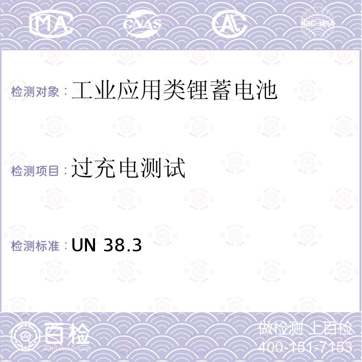 过充电测试 UN 38.3 联合国《关于危险品的运输建议书试验和标准手册》 UN38.3